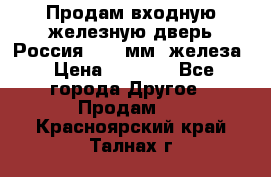 Продам входную железную дверь Россия (1,5 мм) железа › Цена ­ 3 000 - Все города Другое » Продам   . Красноярский край,Талнах г.
